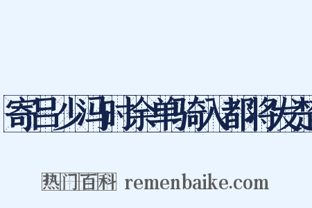 寄吕少冯时余单骑入都将发楚是什么意思的图片